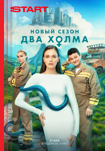 Два холма - постер сериала